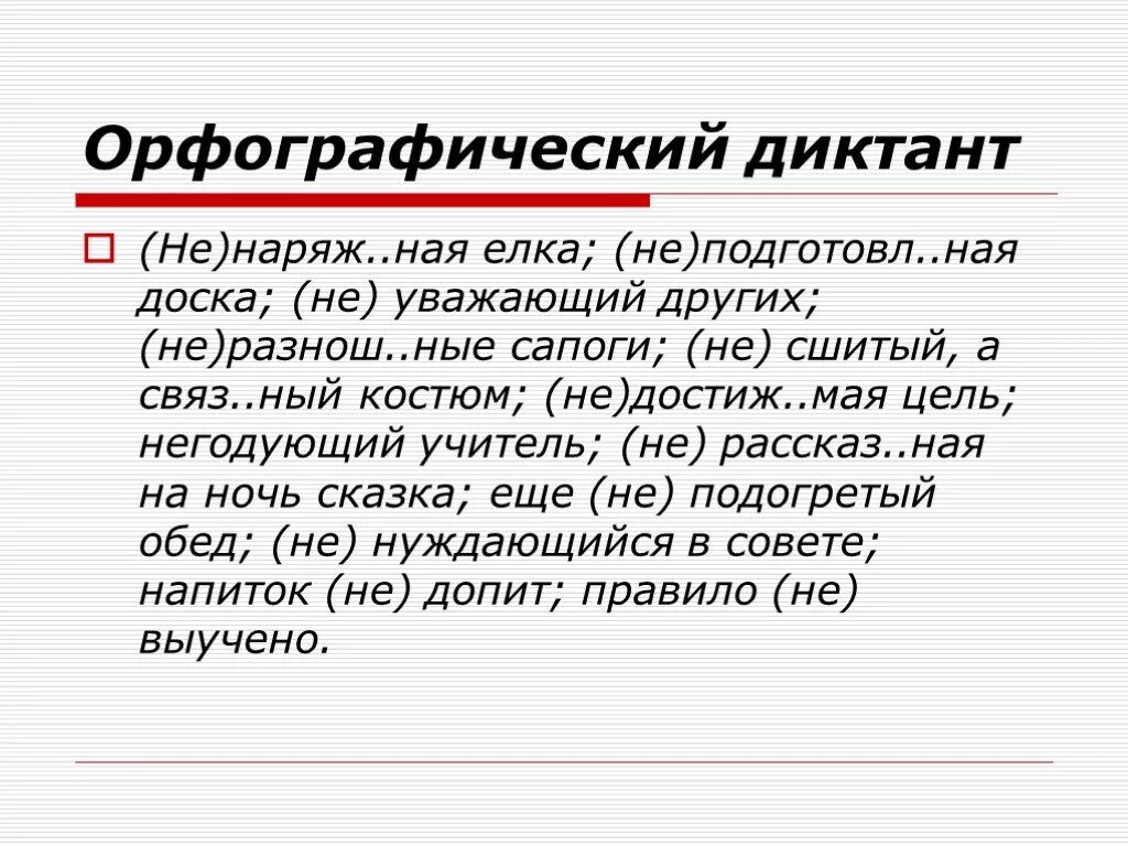 Словарный диктант правописание местоимений. Орфографический диктант. Словарно Орфографический диктант. Орфографическая диктовка. Орфографический диктант по русскому языку.