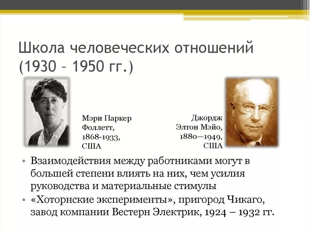 Автор теории отношений. Школа человеческих отношений (1930-1950). Элтон Мэйо школа человеческих отношений. Школа человеческих отношений 1930-1950 представители. Основоположник школы человеческих отношений.