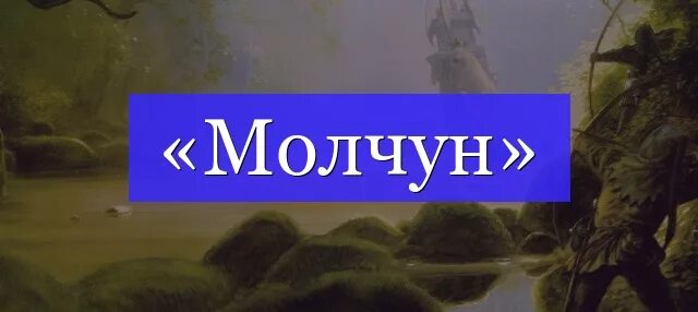 Ребенок молчун. Молчун рисунок. Молчун. Слова молчуна. Ты молчун.