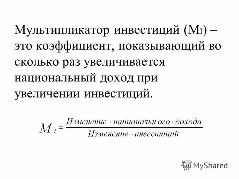 Мультипликатор национального дохода