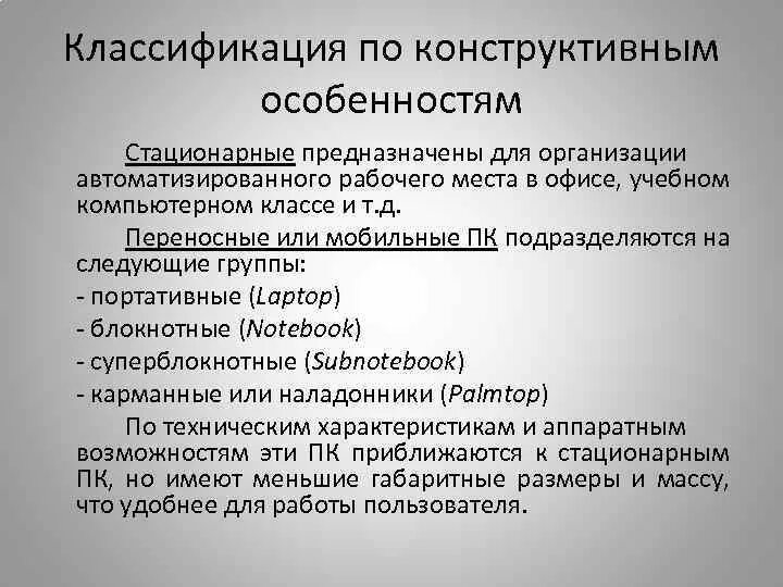 Классификация персональных компьютеров. Классификация ПК по конструктивному исполнению. Компьютеры по конструктивной особенности. Конструкционные особенности. Стационарный признак