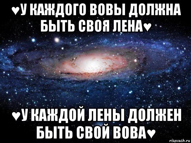 Леночка покажет. У каждого должна быть. Любимому Вове. Люблю Володю.