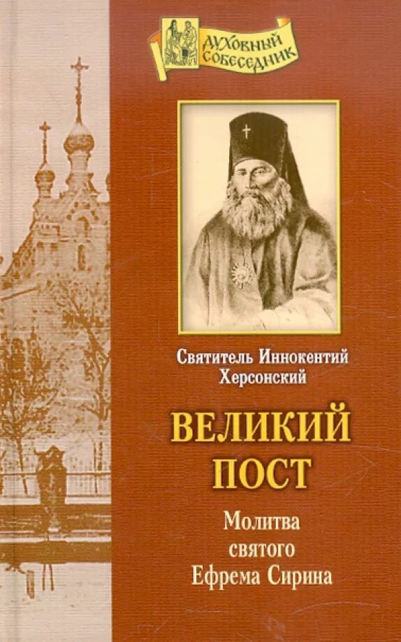 Молитва Святого Ефрема Сирина книга Великий пост. Молитва в пост великий текст ефрема