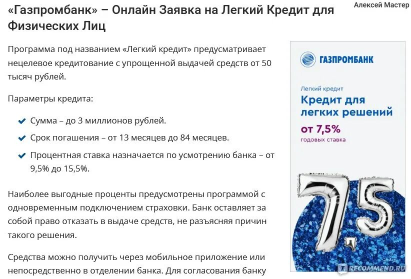 Счет в газпромбанке отзывы. Газпромбанк отзывы. Газпромбанк кредит отзывы. Реклама Газпромбанк легкий кредит. Газпромбанк кредитная карта отзывы.