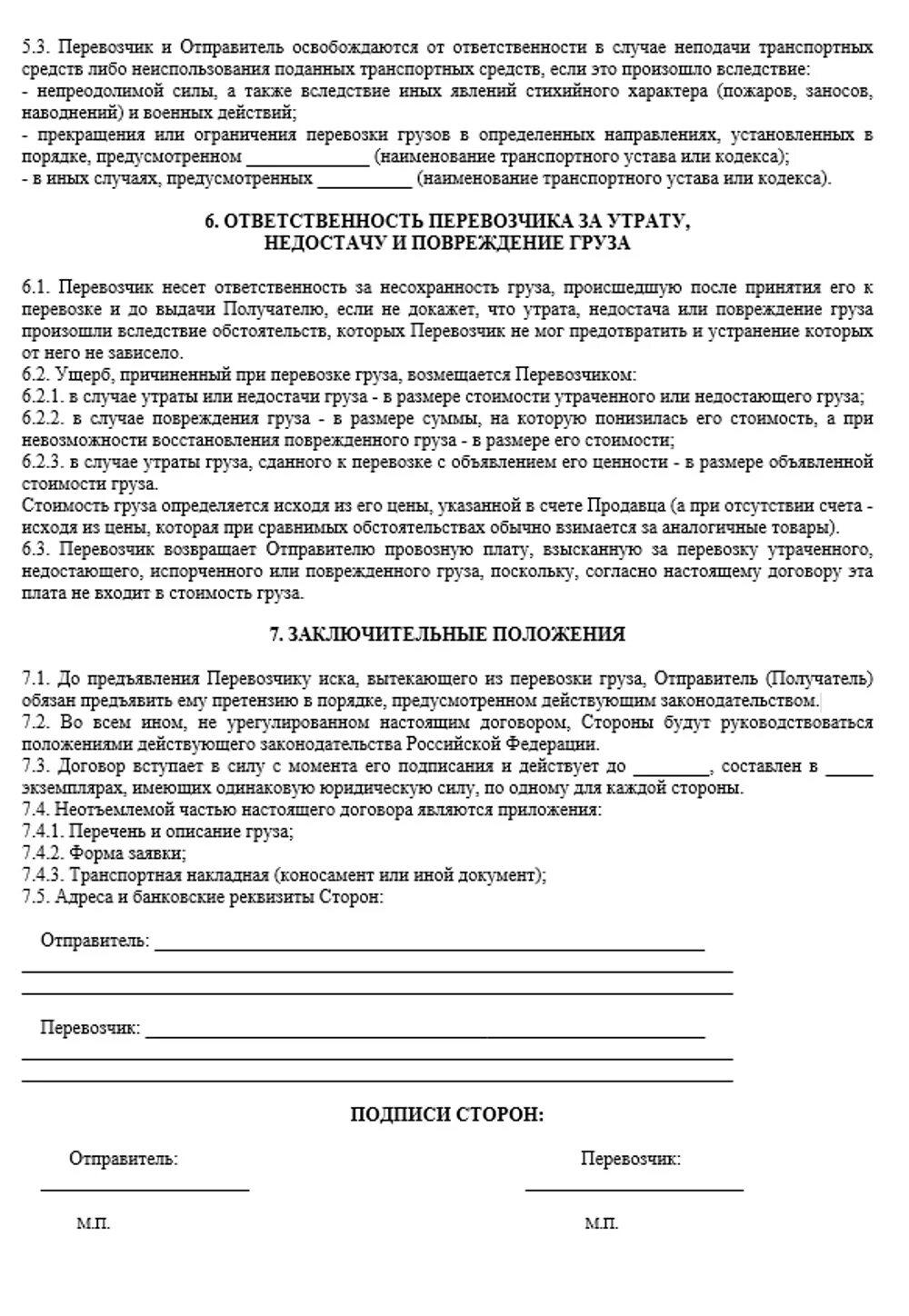 Договор организации с водителем. Договор на перевозку грузов автомобильным транспортом образец с ИП. Договор с транспортной компанией на перевозку груза образец. Составить договор перевозки грузов ЖД транспортом. Договор перевозки груза образец заполненный.