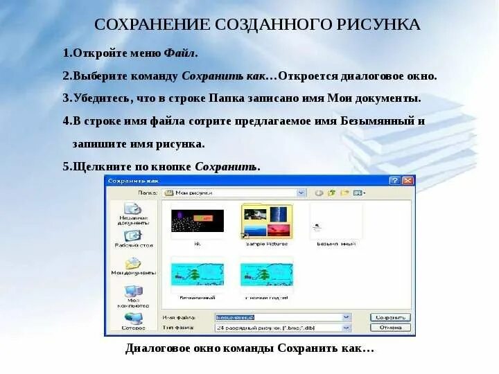Команда сохранить используется для. Чтобы создать новый рисунок используй команду. команда сохранить как. чтобы сохранить созданный рисунок используй команду. откройте меню файл и выберите команду.