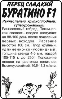 Перец буратино