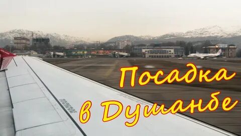 Через посадка душанбе