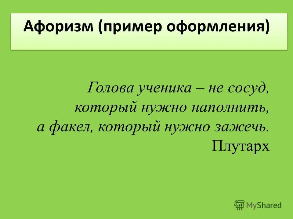 Приведи пример афоризма - фото сборник