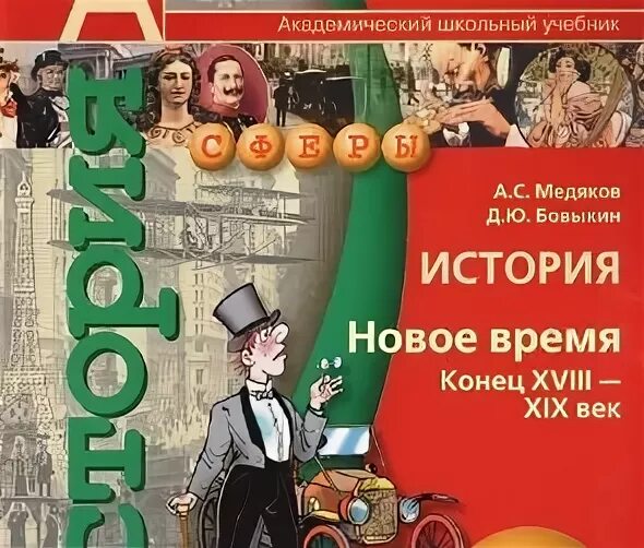 История нового времени 8 класс учебник Бовыкин. Всеобщая история нового времени 8 класс Бовыкин. Всеобщая история 8 класс Медяков Бовыкин. Новая история 8 класс учебник.