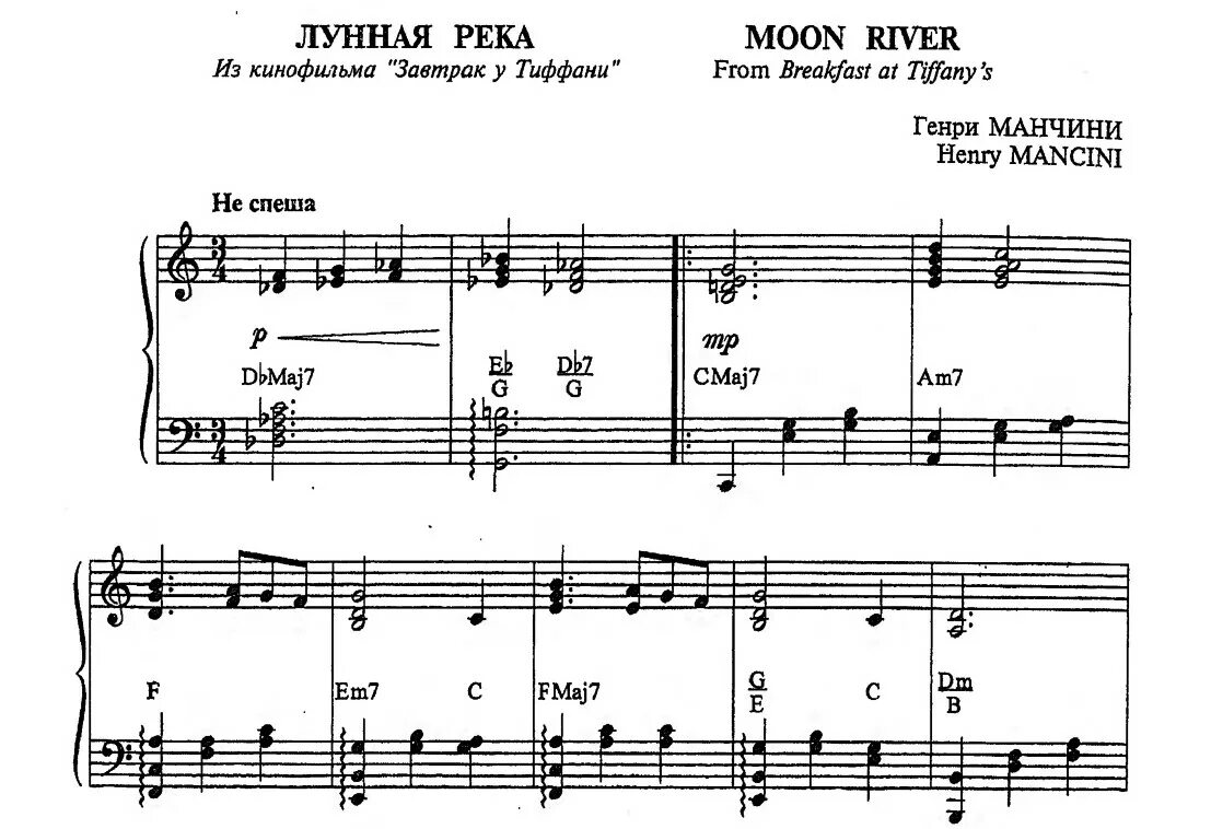 Мун ривер песня. Манчини Лунная река Ноты для фортепиано. Moon River Ноты для пианино. Лунная река завтрак у Тиффани Ноты.