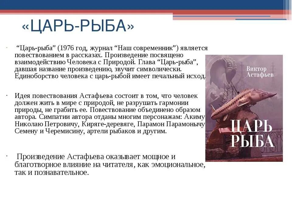 Анализ рассказа царь рыба Астафьева. Царь-рыба Астафьев краткое содержание. Анализ произведения царь-рыба Астафьев.