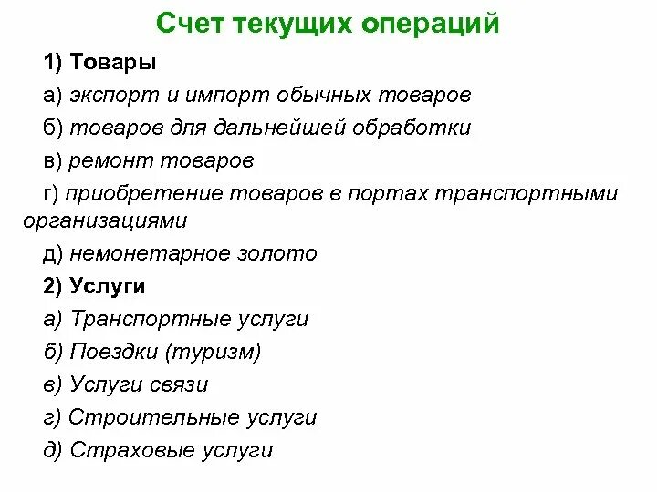 Счет текущих операций. Счет текущих операций включает. Баланс счета текущих операций. Счет текущих операций платежного баланса. Текущих операций платежного баланса