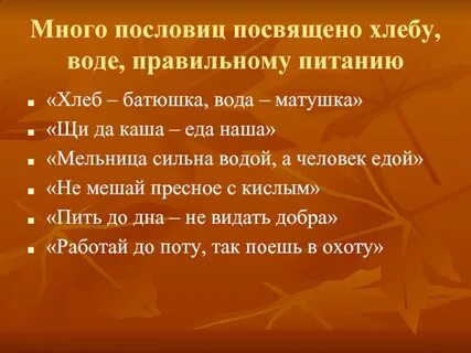 Хлеб вода матушка