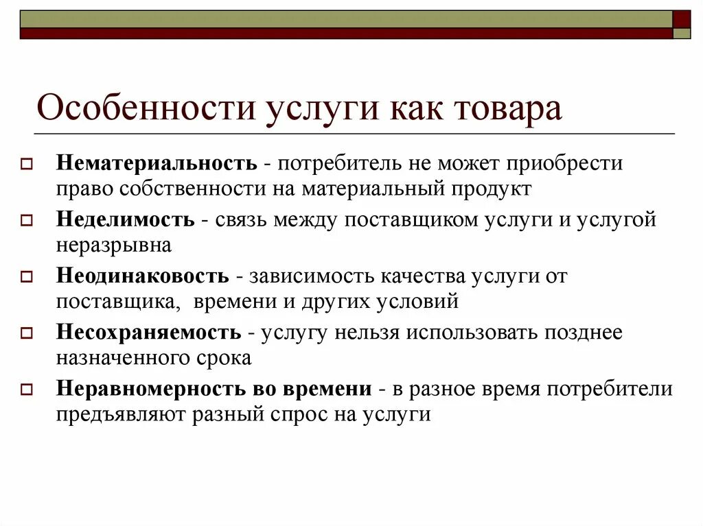 И т д основные особенности. Особенности услуг. Специфика услуги как товара. Особенности товаров и услуг. Специфика продукции и услуг это.