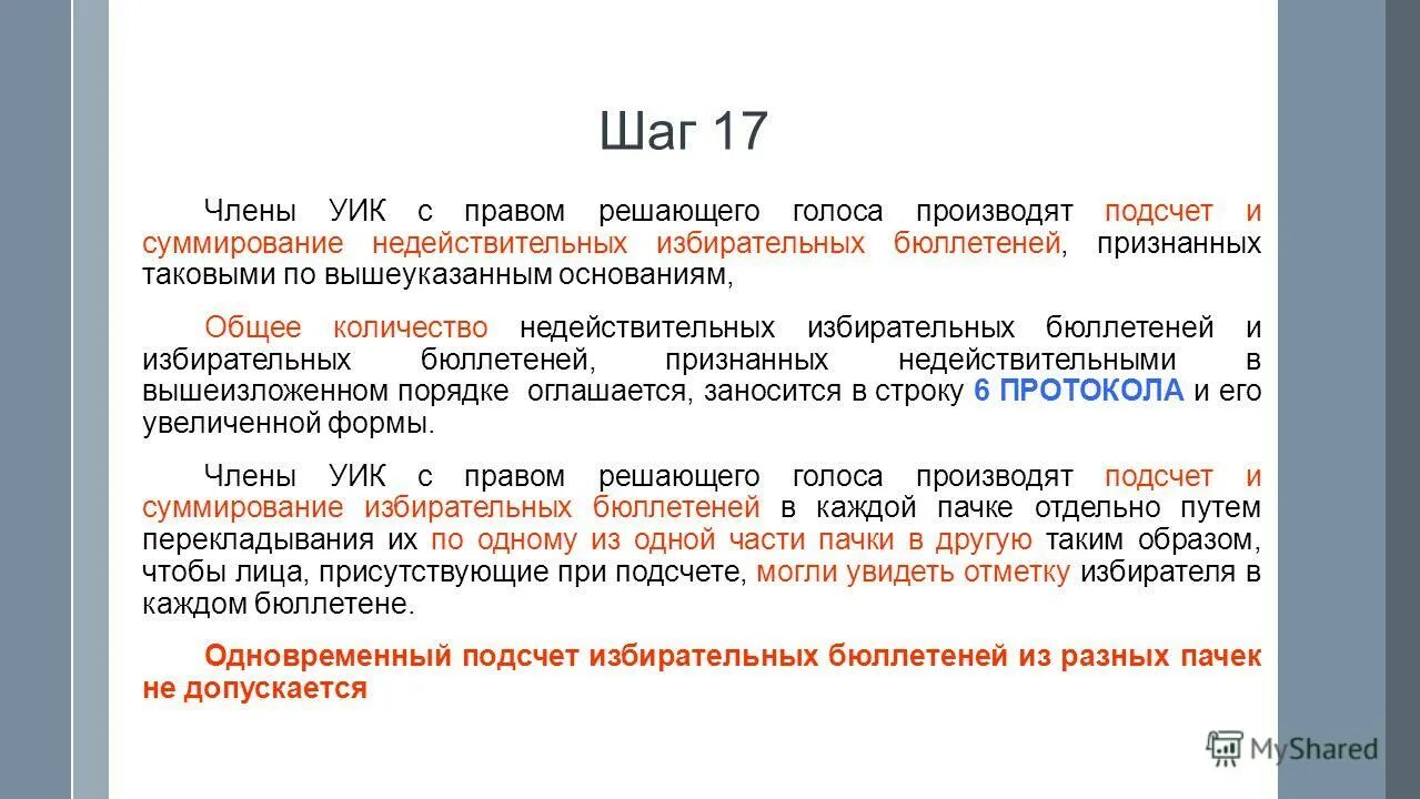 Акт о признании недействительными избирательных бюллетеней