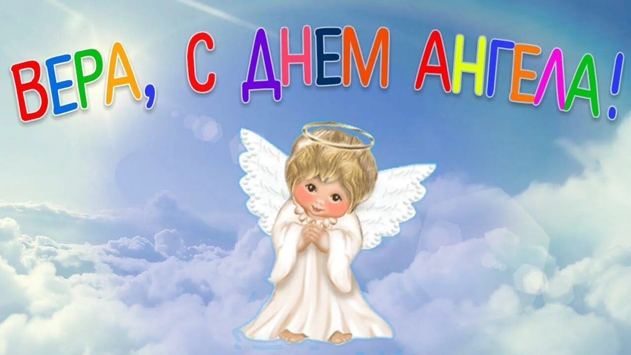 День имени картинки. День ангела. С днем ангела София. С днем ангела София поздравления. С днем ангела Вера.