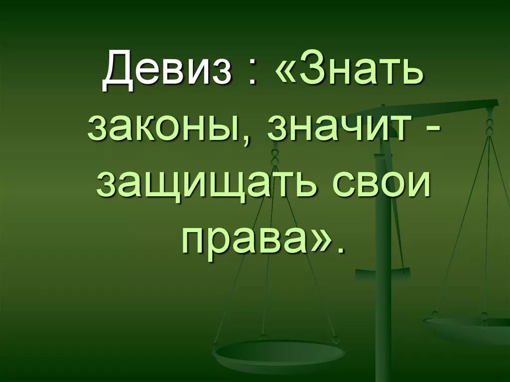 Сообщение человек и закон. Девиз знать законы. Слоганы про закон. Девиз по праву и закону.