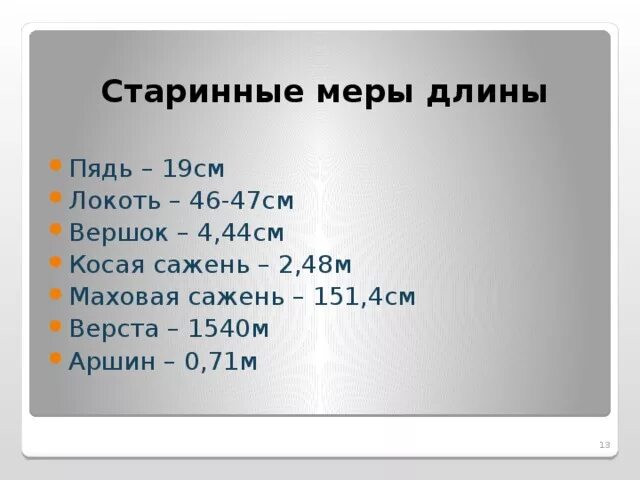 Метрическая система мер таблица. Русская система мер. Вершок мера длины в сантиметрах. Вершок в метрической системе.