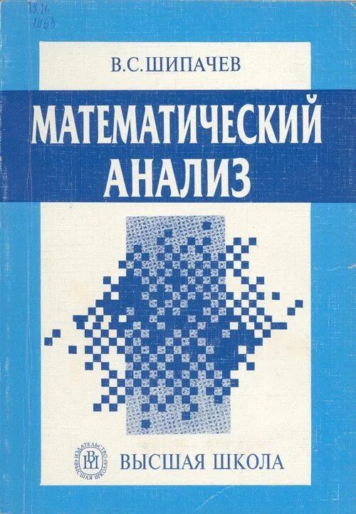 Математический анализ. Шипачев математический анализ. Математический анализ книга. Мат анализ Шипачев.