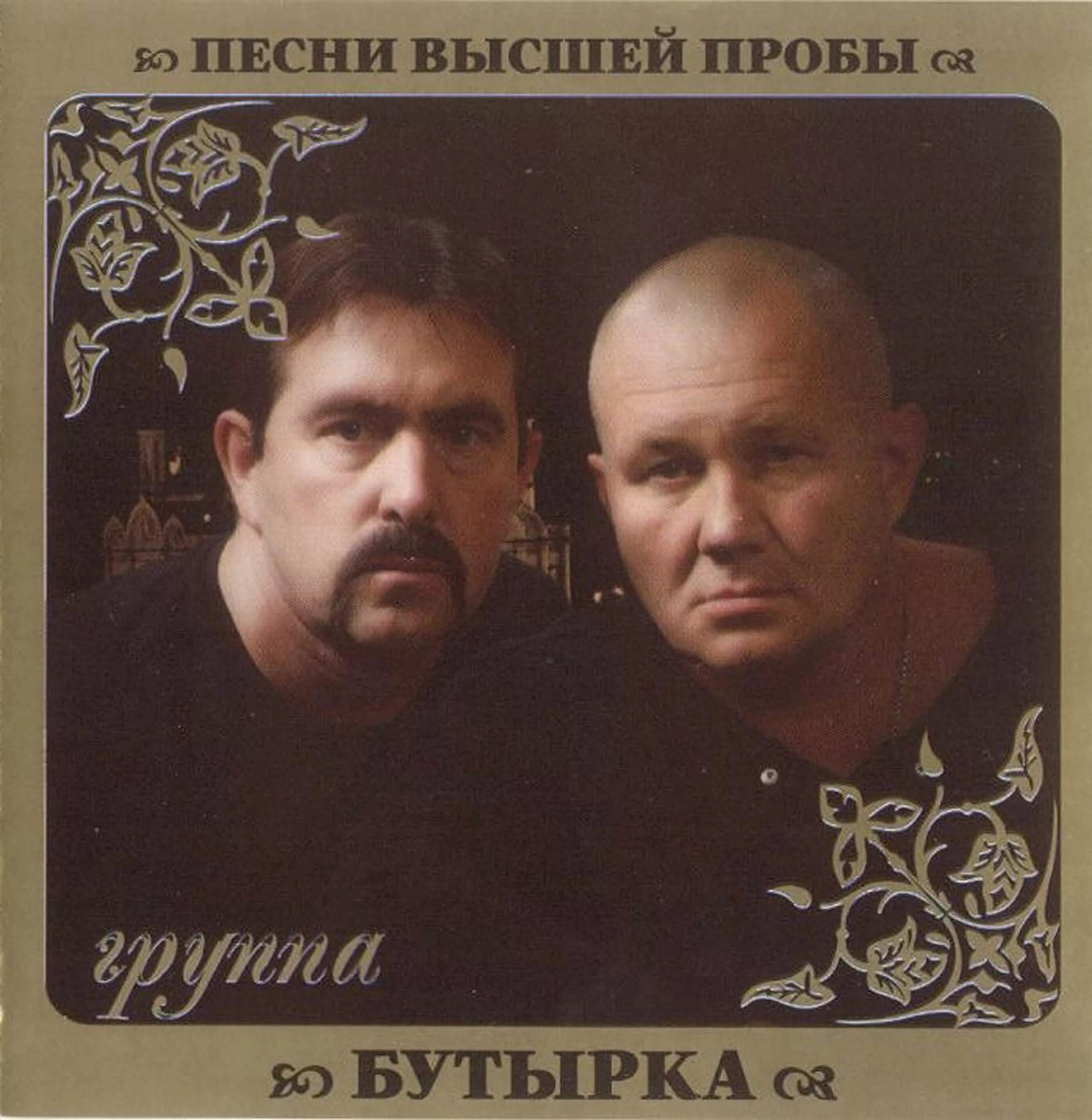 Бутырка. Песни высшей пробы бутырка. Пластинка бутырка. Бутырка 2010. Рингтон бутырки на телефон