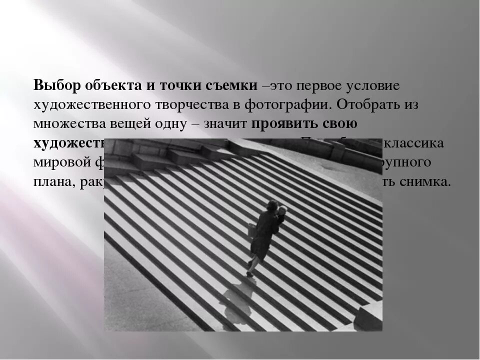 Выбор объекта и точки съемки. В чём заключается творческое начало при выборе объекта. в чем заключается творческое начало при выборе объекта и точки съемки. точка съемки снизу.