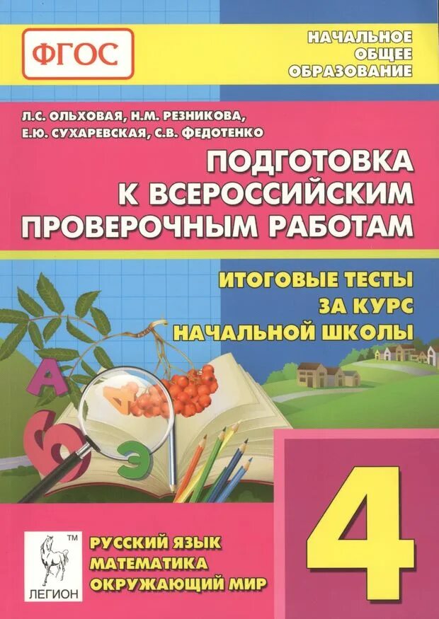 Подготовка впр курсы. Подготовка к впр. впр 4 класс математика русский язык окружающий мир. впр начальная школа. подготовка к впр начальная школа.
