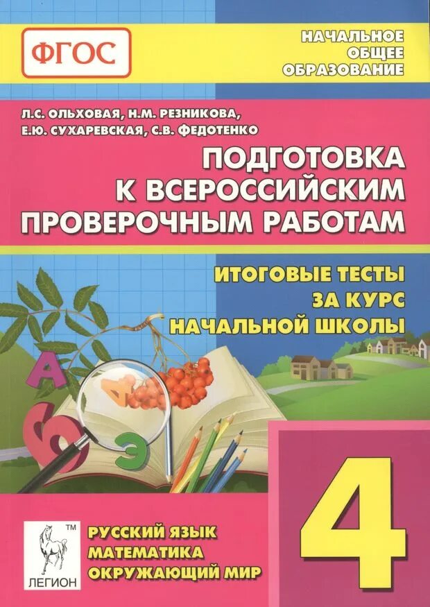 Тесты за курс 4 класса. Подготовка к ВПР. ВПР 4 класс математика русский язык окружающий мир. ВПР начальная школа. Подготовка к ВПР начальная школа.