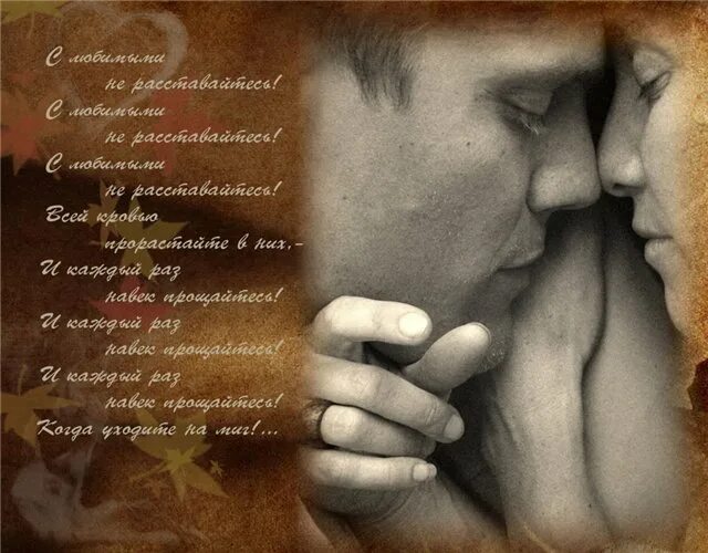 стихи о любви и разлуке. открытки любимому в разлуке мужчине. стихи о любви и разлуке. стихотворения о любви. красивые стихи на прощание.
