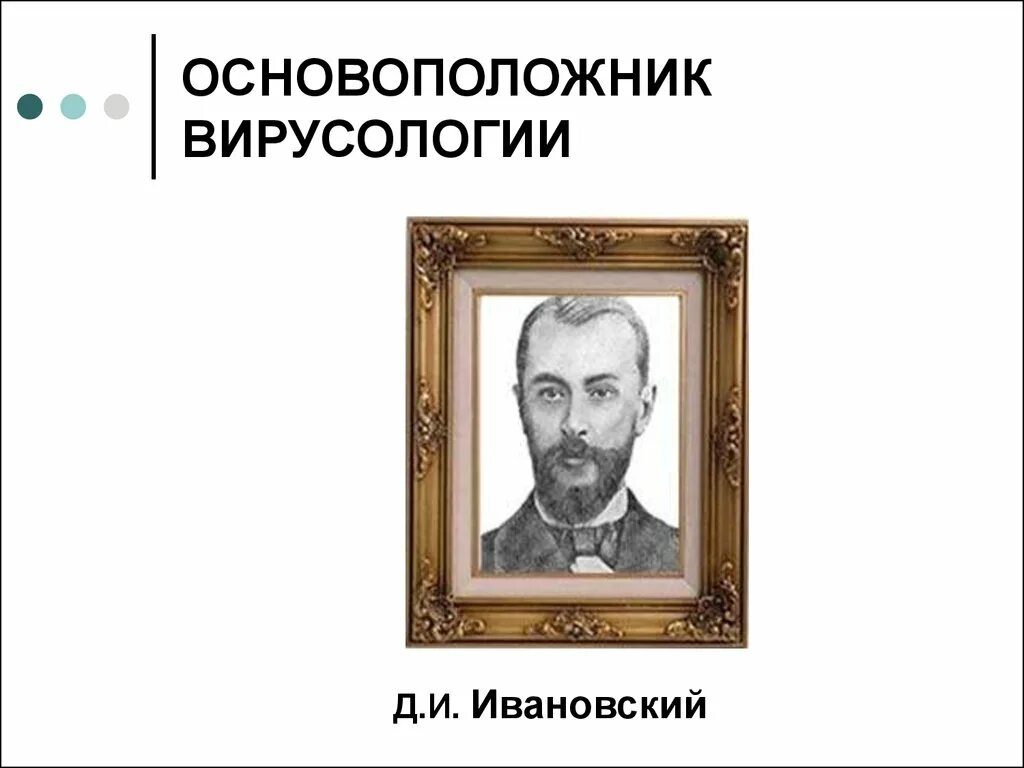 Основоположник вирусов. Ивановский д и вирусолог. д.и.ивановский основоположник. ивановский-основатель вирусологии. основоположник вирусологии.
