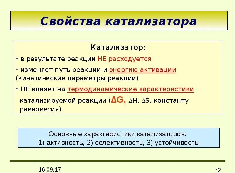 Свойства катализаторов химия. Свойства катализа. Каталитическая активность катализатора. Свойства катализаторов химия. Свойства катализа.