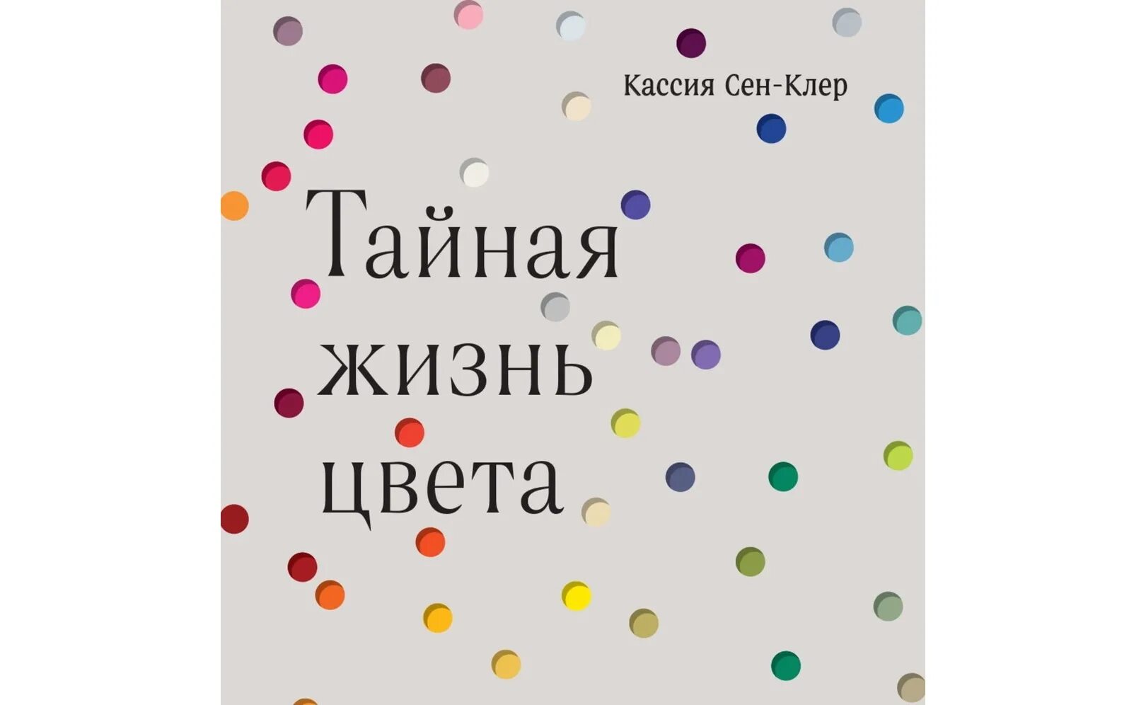 Книга цвет жизни. Тайная жизнь цвета. «Тайная жизнь цвета», Кассия сен-Клер инфо. Эксмо / Тайная жизнь цвета. 2-Е издание, исправленное и дополненное. Тайная жизнь цвета. 2-Е издание, исправленное и дополненное.