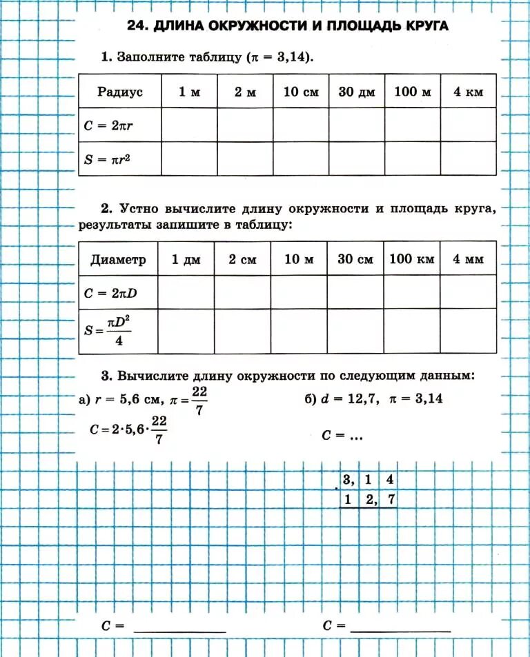 заполните таблицу длина окружности площадь круга. формулы длины окружности и площади круга 6 класс. площадь круга и длиной окружности заполнить таблицы 6 класс. формула площади и длины круга. длина окружности и площадь круга 9 класс формулы.