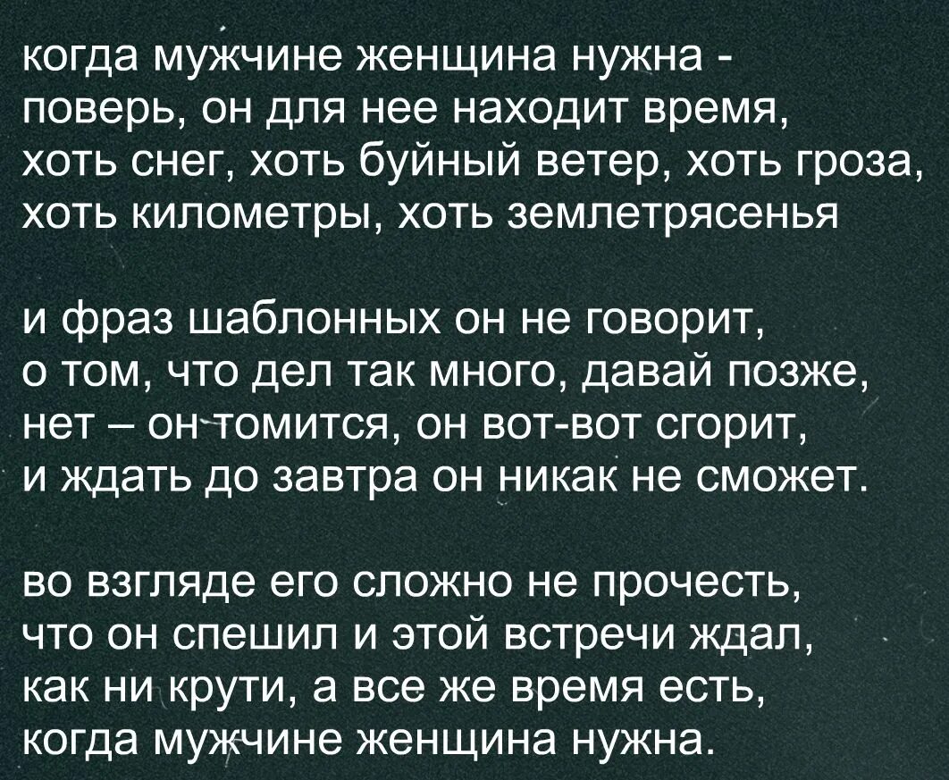 Мужчине женщина нужна стих. Когда мужчине женщина нужна стих. Когда мужчине женщина нужна стихотворение. Если ты нужен человеку.