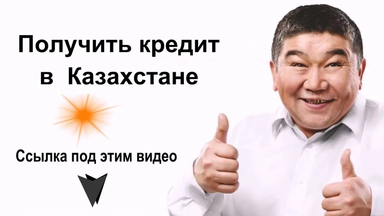 А кредит в казахстане. А кредит в казахстане