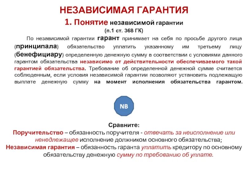 Суброгация гк. Формы независимая гарантия в гражданском праве. Независимая гарантия ГК РФ. Независимая гарантия кратко. Независимая гарантия в гражданском кодексе.