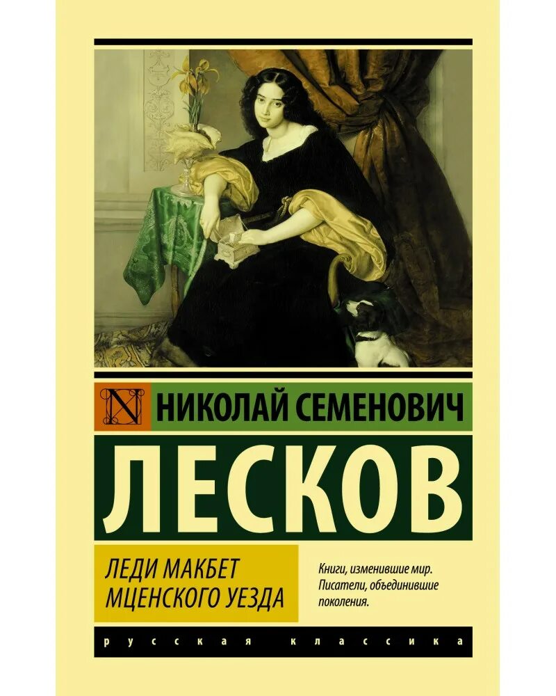Лесков леди макбет краткое содержание. Николай лесков леди макбет. лесков леди макбет мценского уезда книга. н с лесков леди макбет мценского уезда. «леди макбет мценского уезда» николая лескова книга.