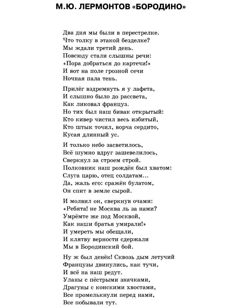 Читаем бородино. Стих Бородино Лермонтов 5 класс. Стих Бородино 5 класс. Стих Бородино 5 класс литература. Стих Бородино полностью 5 класс.