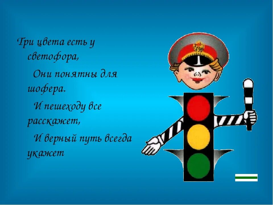 Стихи поздравления с днем рождения юид. Три цвета есть у светофора *они понятны для шофера. Светофор для детей. Детские стихи про ГИБДД. ЮИД.