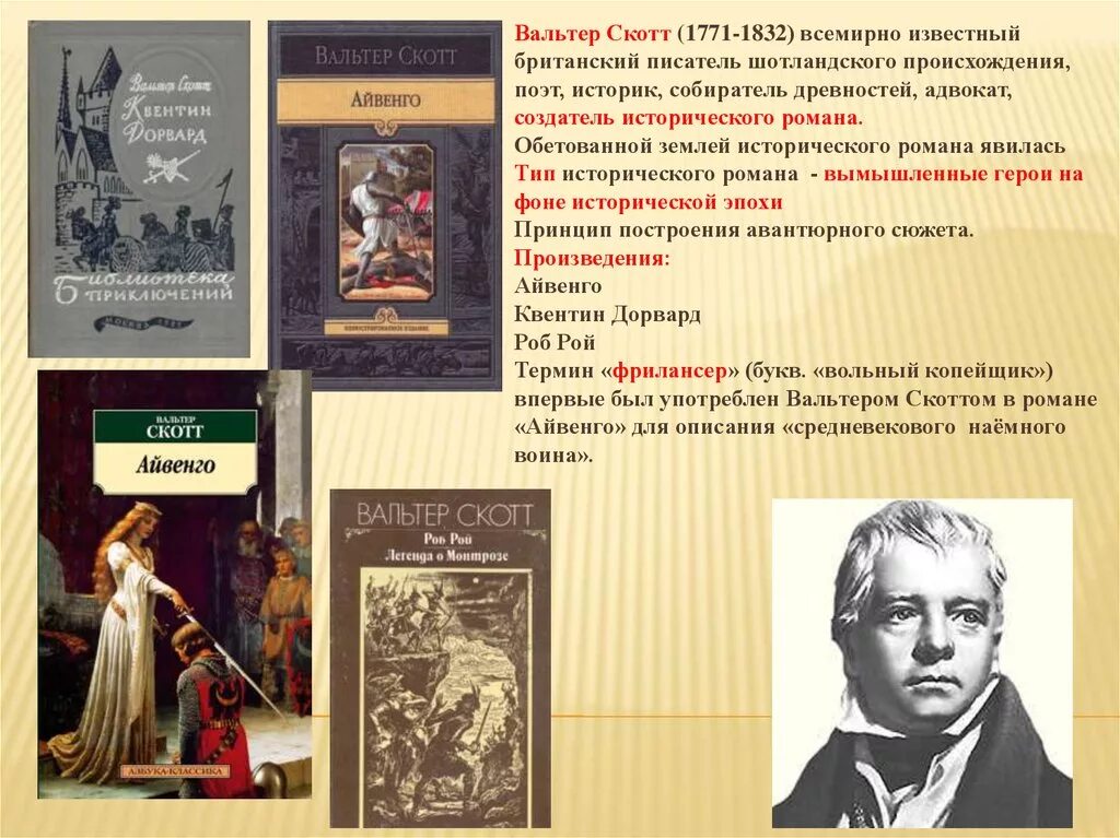 Английский писатель исторических романов. Историческое произведение Вальтера Скотта.