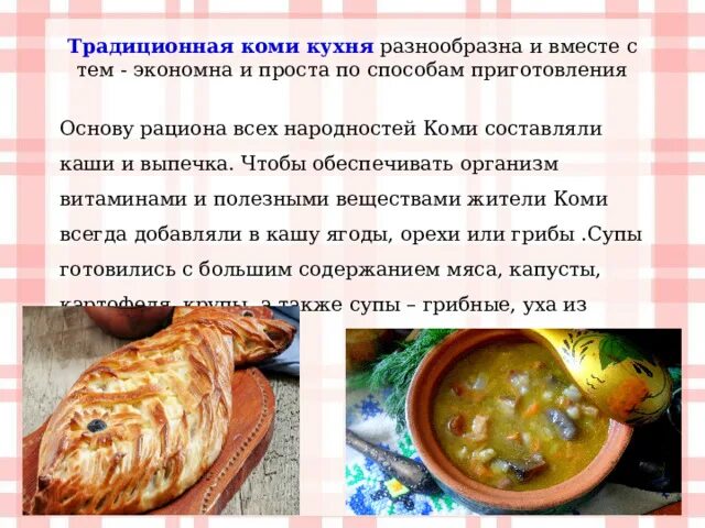 Коми пермяки национальная кухня. Национальные блюда республики коми. Блюда национальной кухни коми пермяков. Коми пермяки традиционные блюда. Коми сола чери блюдо.