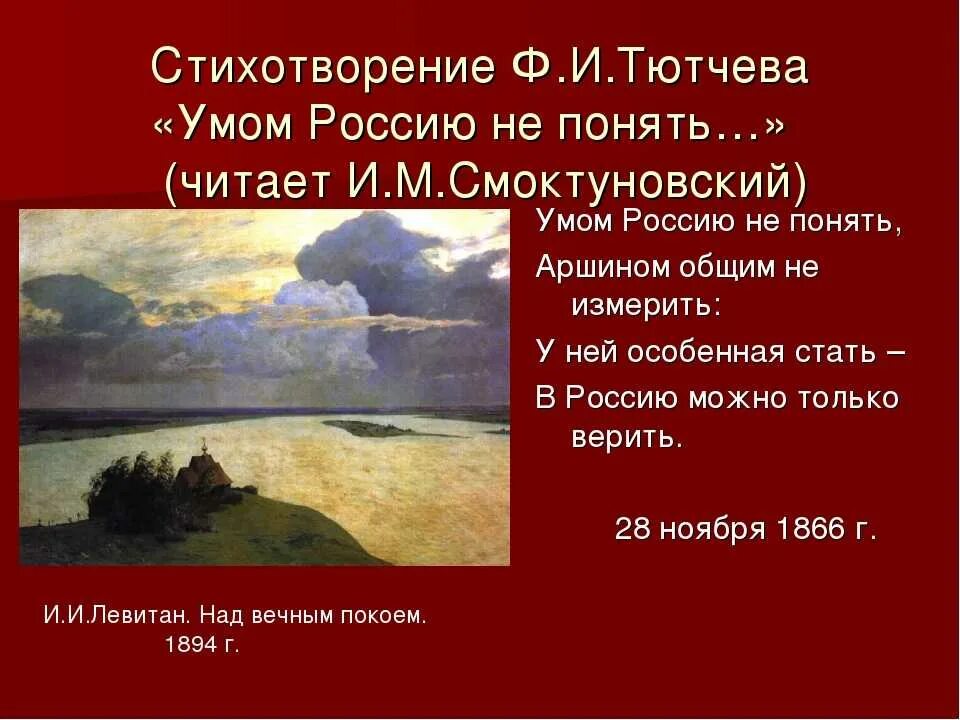 Ф тютчев о россии. Стихотворение Тютчева умом Россию. Стихи Тютчева умом Россию не. Стих Тютчева умом Россию не понять. Тютчев стихи о России.