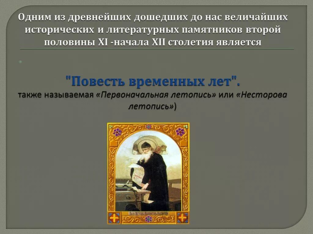 Выдающимся памятником литературы xii в является