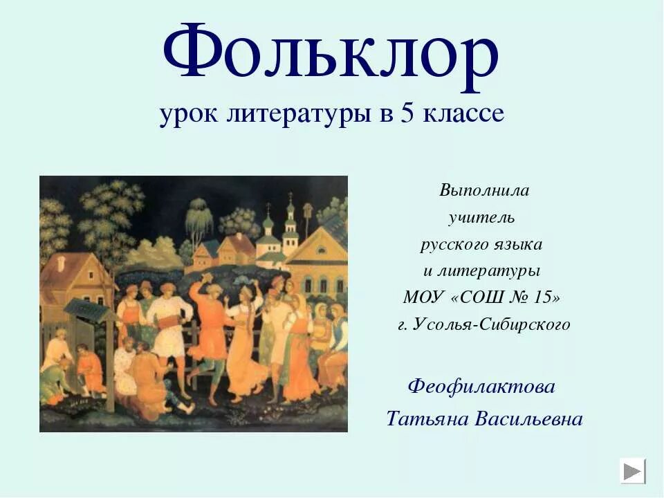 Сообщение о фольклоре 5 класс. Доклад о фольклоре 5 класс. Что такое фольклор 5 класс. Фольклор слайд. Фольклор это в литературе 5 класс.