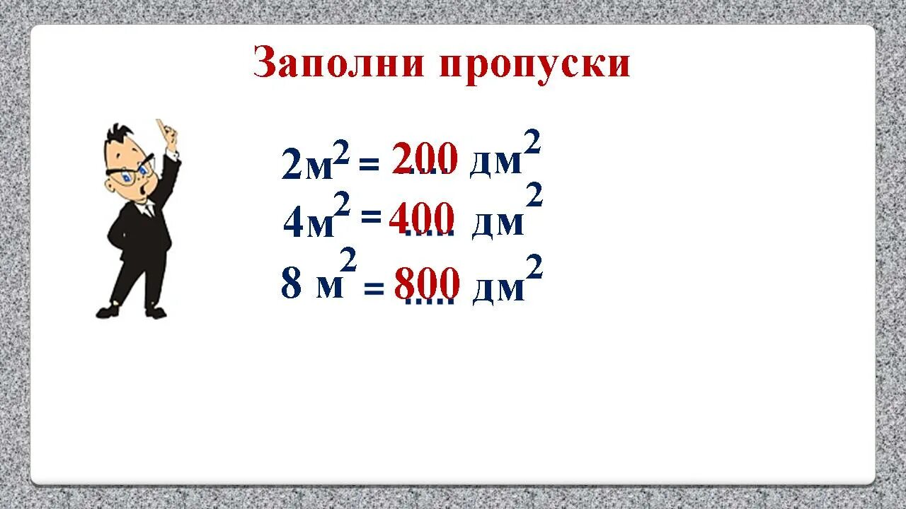 Что больше 1 квадратный дециметр или. Квадратный дециметр. Квадратные метры и дециметры. Квадратный метр 3 класс. Квадратные дециметры в квадратные метры.