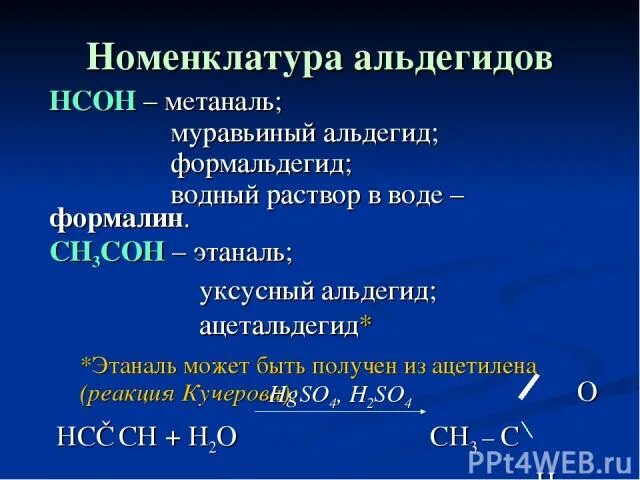 Метаналь (формальдегид, муравьиный альдегид). Водный раствор формальдегида. Метаналь и вода реакция.