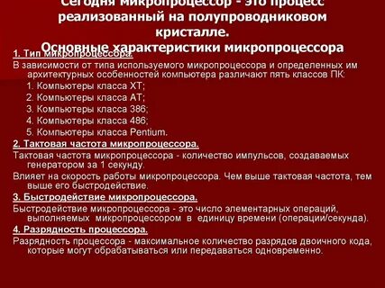 Характеристики микропроцессора