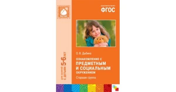 Дыбина о в ознакомление с предметным и социальным окружением 5-6 лет. Дыбина о в ознакомление с предметным и социальным окружением 6-7. Дыбина о в ознакомление с предметным и социальным окружением 4-5 года. Дыбина ознакомление с предметным и социальным окружением. Ознакомление с предметным окружением средняя группа