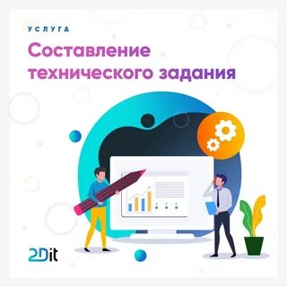 Этап составления технического задания