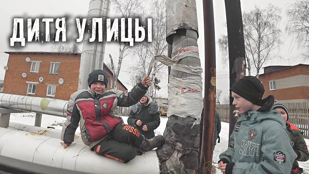 Песня воспитала улица меня улица дворы. Дети воспитаны улицей. Дети воспитаны улицей. Безнадзорность и беспризорность. Дети воспитаны улицей.